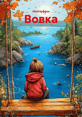 Вовка