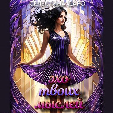 Эхо твоих мыслей