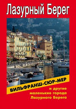 Вильфранш-сюр-Мер и другие маленькие города Лазурного Берега