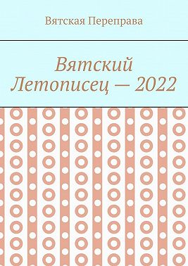 Вятский летописец – 2022