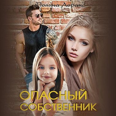 Опасный собственник