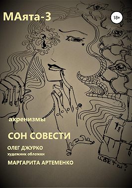 МАяТА -3. Сон совести