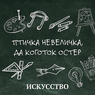 Птичка невеличка, да коготок остер