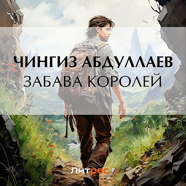 Забава королей