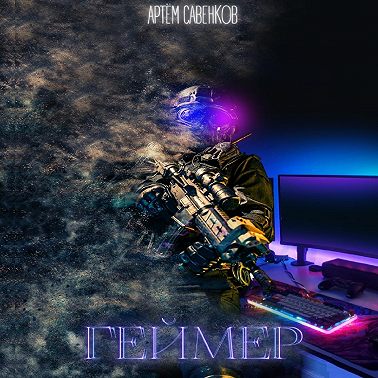 Геймер