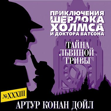 Тайна львиной гривы