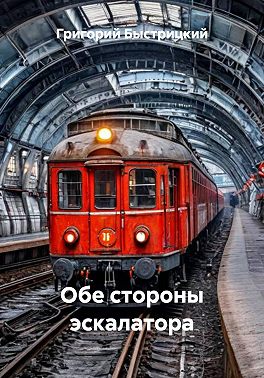 Обе стороны эскалатора