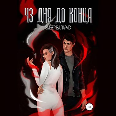 43 дня до конца