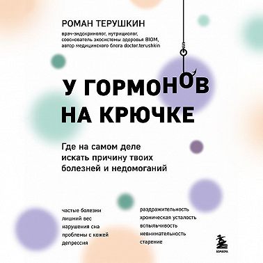 У гормонов на крючке. Где на самом деле искать причину твоих болезней и недомоганий