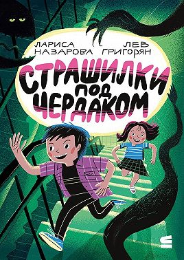 Страшилки под чердаком