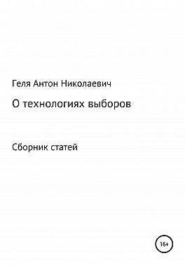 Выборные технологии