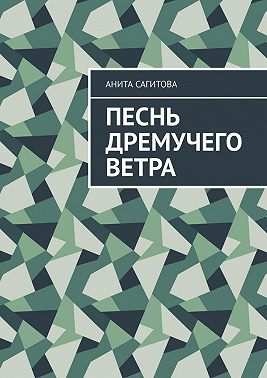 Песнь дремучего ветра
