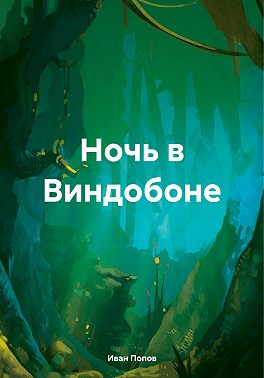 Ночь в Виндобоне