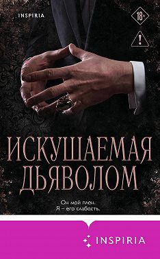 Искушаемая дьяволом