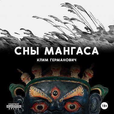 Сны мангаса