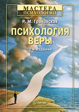 Психология веры
