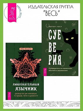 Суеверия: путеводитель по привычкам, обычаям и верованиям. Любознательный язычник: руководство для начинающих по природе, магии и духовности