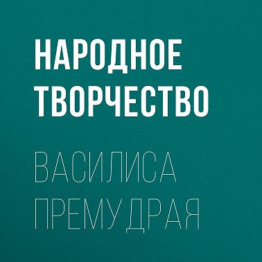 Василиса Премудрая