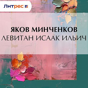 Левитан Исаак Ильич