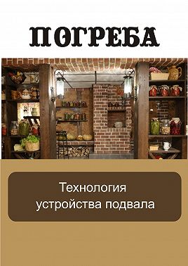 Технология устройства подвала