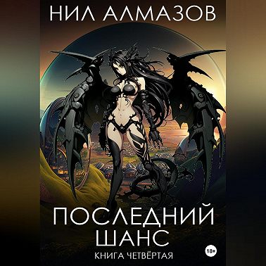 Последний шанс. Книга 4