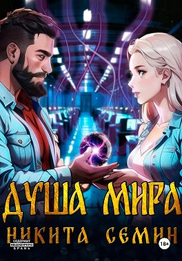 Душа мира