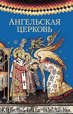 Ангельская церковь