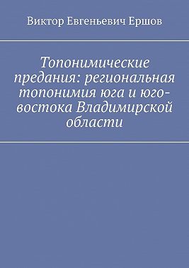 Топонимические предания: региональная топонимия юга и юго-востока Владимирской области