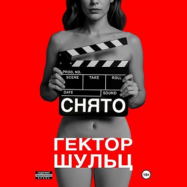 Снято