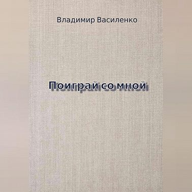 Поиграй со мной