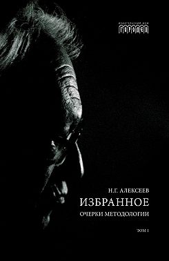 Избранное. Очерки Методологии. Том 1