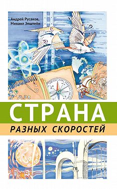 Страна разных скоростей