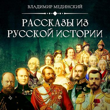 Михаил Романов. Демократически избранный царь (часть 1) | Курс Владимира Мединского | Рассказы из русской истории XVII век
