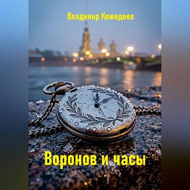 Воронов и часы