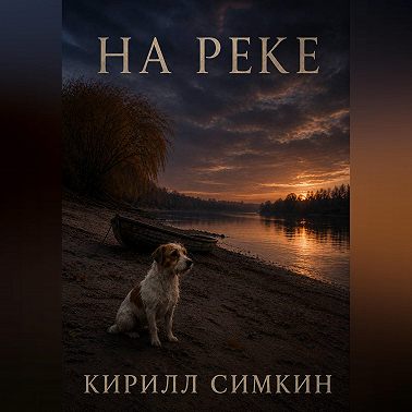 На реке