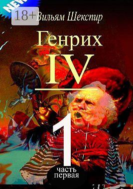 Генрих IV. Часть первая