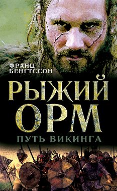 Рыжий Орм. Путь викинга