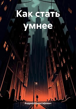 Как стать умнее