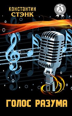 Голос разума