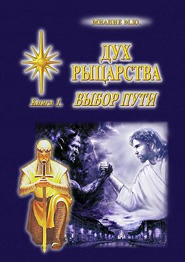 Дух Рыцарства. Книга 1. Выбор Пути