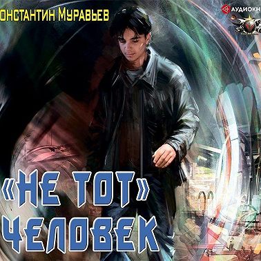 Пожиратель. «Не тот» человек