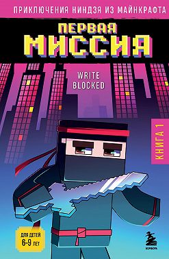 Первая миссия