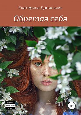 Обретая себя