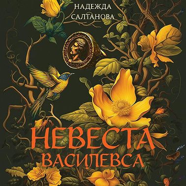 Невеста Василевса