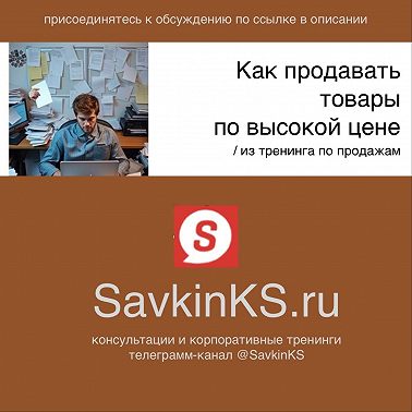 Как продавать товары по высокой цене / из тренинга по продажам