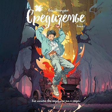 Средиземье. Книга 1. Как начнешь свою жизнь, так она и пойдет