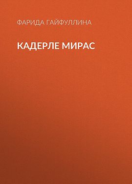 Кадерле мирас