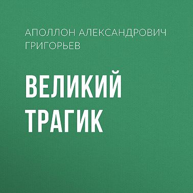 Великий трагик