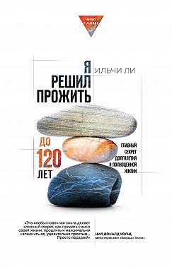 Я решил прожить до 120 лет