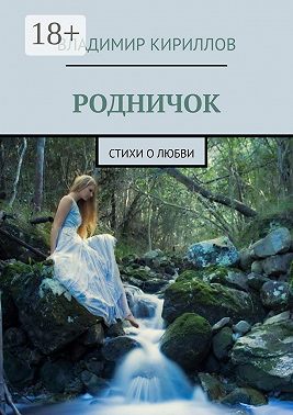 Родничок. Стихи о любви